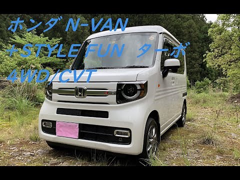 ホンダ N-VAN ＋STYLE FUN ターボ 4WD/CVT 2021年3月 マイナーチェンジ HONDA SENSING