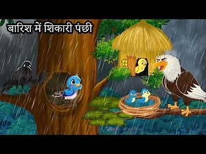 कार्टून चिड़िया | बारिश New Episode | Chidiya Wala Cartoon | Tuni Achi Cartoon | Hindi Kahani