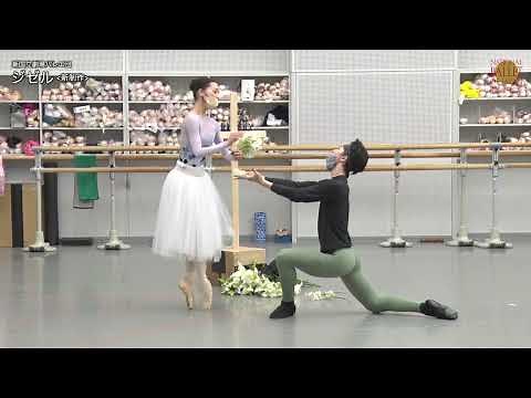 新国立劇場バレエ団『ジゼル』＜新制作＞リハーサル映像 National Ballet of Japan - Giselle