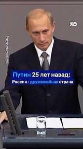 Путин 25 лет назад в бундестаге: Россия - дружелюбная страна
