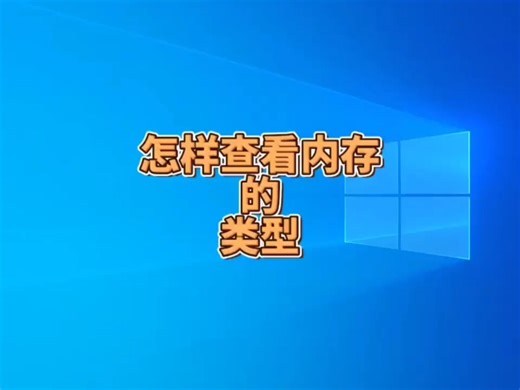 怎样查看内存的类型