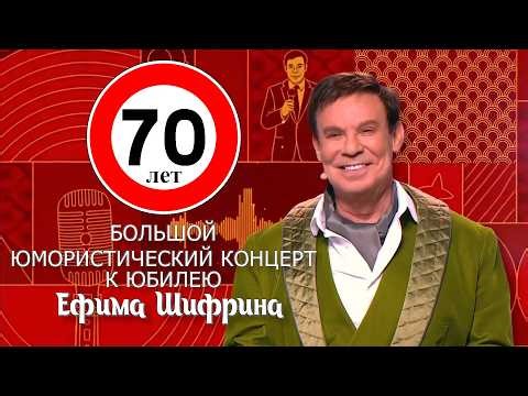Ефим Шифрин • 70 лет | ЮБИЛЕЙНЫЙ КОНЦЕРТ || Включаем 2026