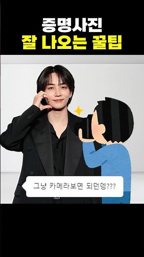 증명사진 잘 나오는 법