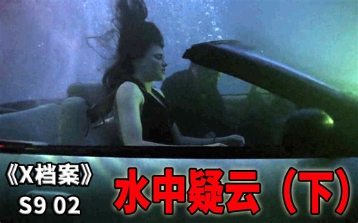 能够在水下呼吸的人类，竟是政府人体实验的产物《X档案》第九季第2集