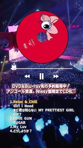💿Nissy盤限定 特典💿『ライブCD』からアンコール部分の音源をちょこっとお届け🎁Part1