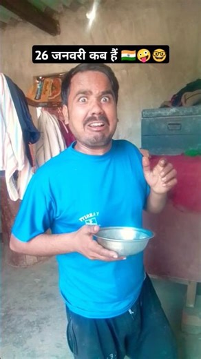 26जनवरी कब है🇮🇳🤪#comedy #shorts #viral #trending #chandanrox8101