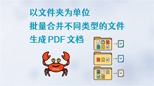 按文件夹分组批量生成PDF文档 - FFlister
