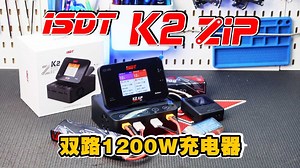 ISDT K2 ZIP 双路1200W 8S大功率模型智能充电器详细使用感受分享 《超人聊模型》397