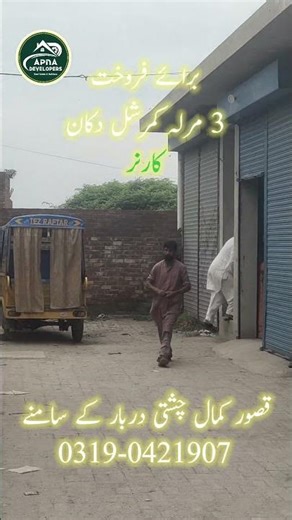 For sale 3 Marla Commercial Shop Kamal chishti k samny Kasur #commercial #kasur #forsale