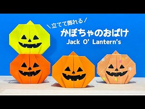 【折り紙1枚★ハロウィン】簡単！『立てて飾れるかぼちゃのおばけ』の折り方 ◇Origami Halloween Jack O' Lantern カボチャ パンプキン pumpkin ghost ◇