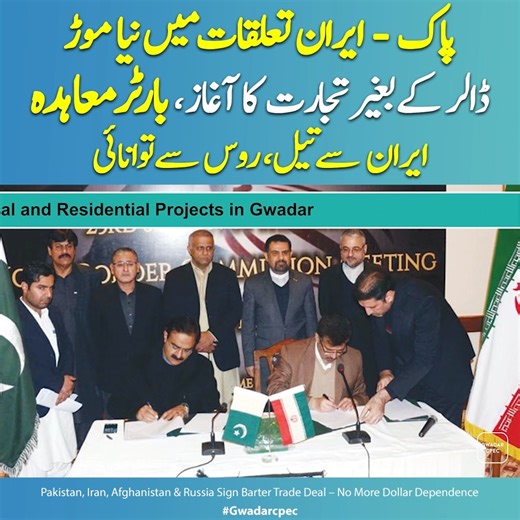 Pakistan, Iran, Afghanistan & Russia Sign Barter Trade Deal | No More Dollar Dependence | Special Report | Part 3 #pakistan #iran #afghanistan #russia #bartertrade #gwadarcpec #socioon #economy #gwadarport #cpecupdate #pakistaneconomy #chinapakistan #pakistan #cpec | Gwadar CPEC.Pk