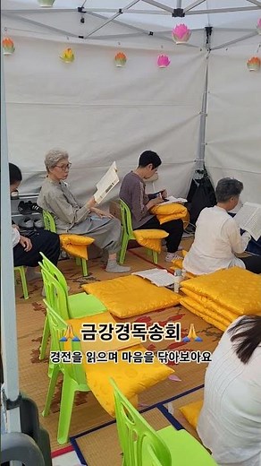 🙏금강경독송회🙏 경전을 읽으면 번뇌가 사라진다?! #연등회 #금강경 #번뇌 #독송