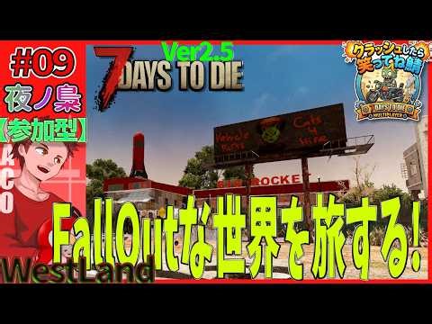 【参加型7 Days to Die】#09 翼を授かった！ The WestLand MOD