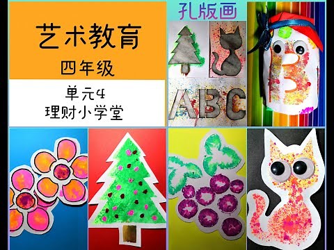 四年级艺术教育－单元4 理财小学堂（孔版画) Stensilan