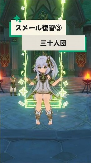 【原神】スメール組織復習③三十人団