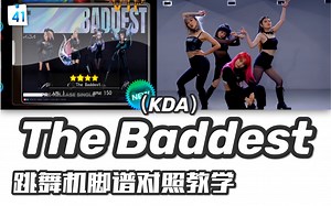 【K\u002FDA-The Baddest】e舞成名教学对照 \u002F 花式疯狂 \u002F 音轨替换