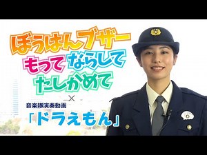 防犯ブザー持って鳴らして確かめて＆演奏動画ドラえもん