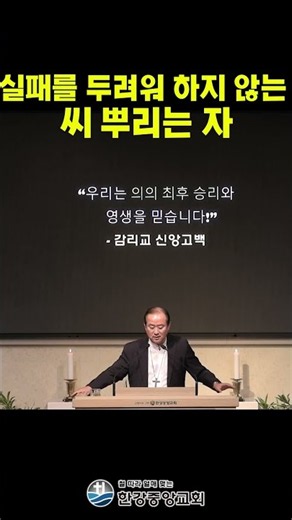 실패를 두려워 하지 않는 씨뿌리는 자 #shorts #한강중앙교회 #설교맛집 #마포구교회