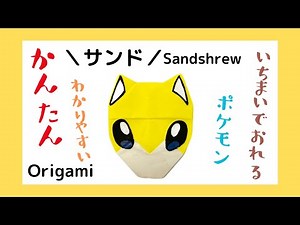 サンドの折り方 簡単 折り紙 ポケモン Pokemon sandshrew Origami 1枚で折れる！ 【ポケモン折り紙】
