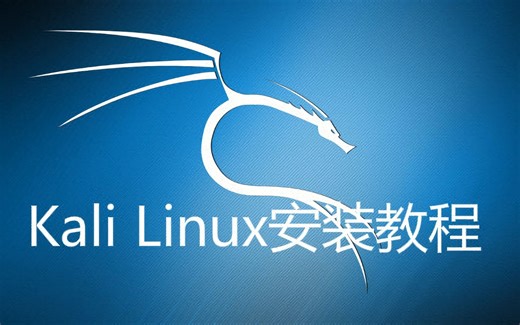 Kali Linux安装教程