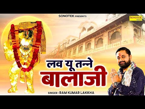लव यू तन्ने बालाजी | Love You Tanne Balaji | Ramkumar Lakkha | Superhit Balaji Song | Hanuman Bhajan