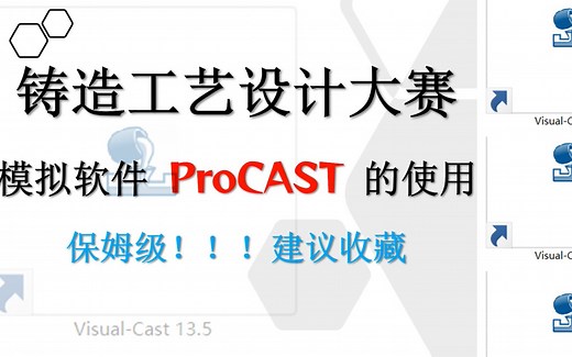 ProCAST的使用（二）：参数设置——铸造工艺设计大赛——模拟软件——干货分享！！！