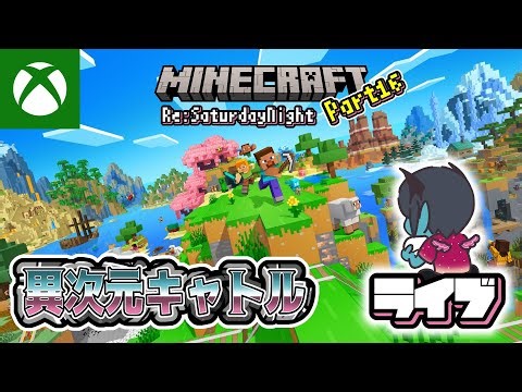 【お食事会Live™】マインクラフト Re:SN ＃16 (2025-12-20)【Xbox Series X】