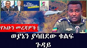 #ethiodailynew: የአሁን መረጃዎች!: ወያኔን ያሳ*በደው ቁልፍ ጉዳይ ሙሉውን በዚህ ሊንክ ያገኙታል : https://www.youtube.com/watch?v=rFf6GEqAKT8 | ETH ADDIS