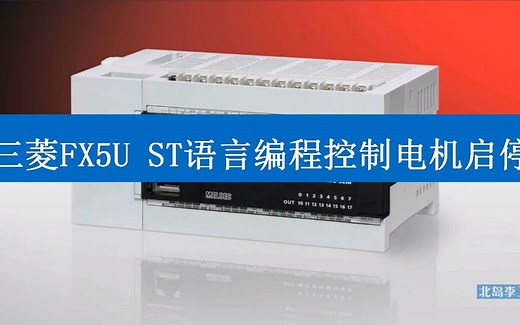 三菱FX5U ST语言编程控制电机启停