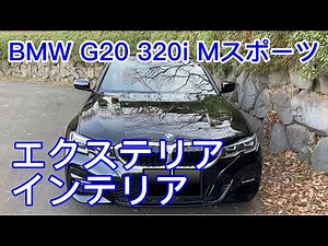 BMW3シリーズ G20 320i Mスポーツ エクステリア インテリア