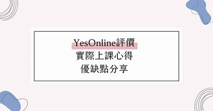 YesOnline評價：上課心得、缺點負評與費用教材分享｜2026更新 – 席斯琳的漫遊日常｜多元學習．減法生活
