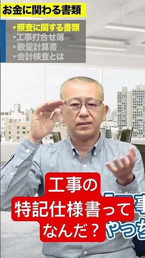 工事の特記仕様書ってなんだ？