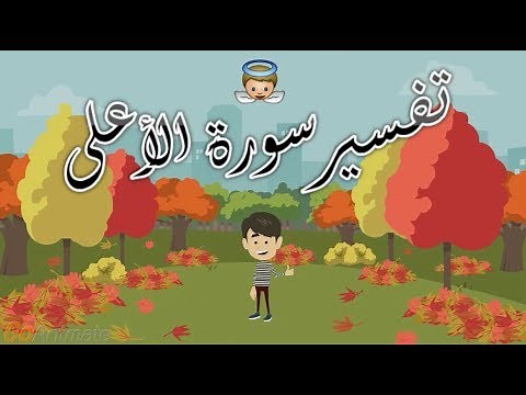 تفسير سورة الأعلى للأطفال