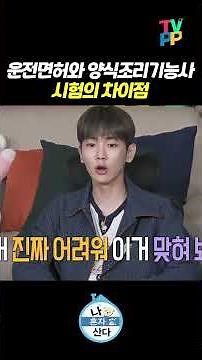 【#TVPP】운전면허와 양식조리기능사 시험의 차이점 | 나혼자산다 | TVPP | MBC 230407 방송