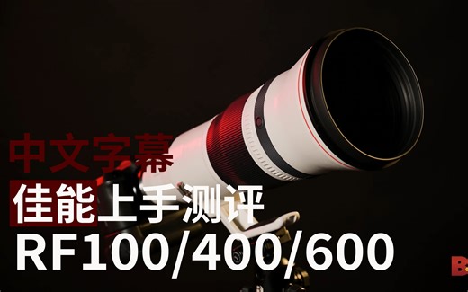 佳能RF新百微/RF 400/RF 600上手测评(中文)