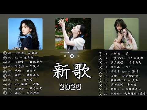 2026 三月新歌 🎶 KKBOX華語單曲排行週榜 愛就一個字, 若月亮沒來, 花海, 最偉大的作品, Letting Go王嘉尔、周興哲、林俊傑、鄧紫棋、周杰倫 🎧 2026抖音最最最火