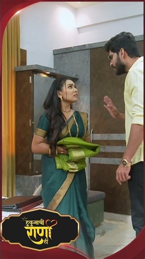 #HukumachiRaaniHi #SunMarathi #Shorts #trending