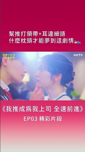 《我推成為我上司 全速前進》幫我推打領帶+耳邊細語，要睡什麼枕頭才能夢到這種劇情🛌 - EP03 精彩片段｜KKTV線上看