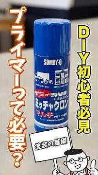 DIY初心者必見！塗装をする前にやるべき？プライマーの必要性を検証！