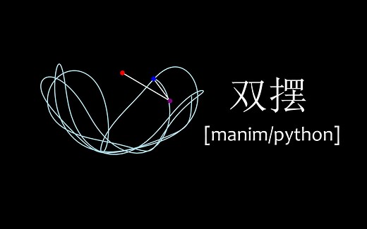 【manim】双摆和多摆 | 用python写一个双摆动画