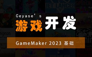 【游戏开发】【2023】【持续更新】基于新版本GameMaker的游戏开发教程