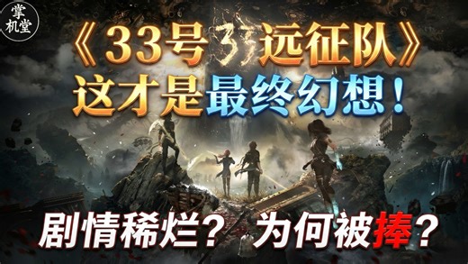 2025最强RPG？《33号远征队》 才是最终幻想真续作！ 为何被批剧情稀烂？ 为何又被追捧？
