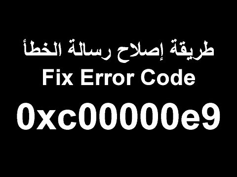 حل مشكلة رسالة الخطأ 0xc00000e9