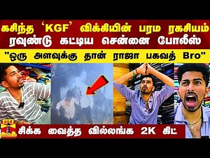 `KGF விக்கி' குறித்த கசிந்த ரகசியம்.. ரவுண்டு கட்டிய சென்னை போலீஸ்.. வீடியோவால் சிக்கிய ராஜா பகவத்