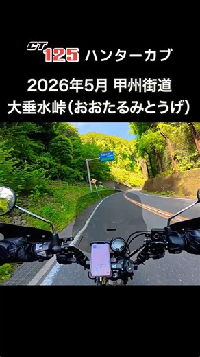 【CT125・ハンターカブ】2026年5月甲州街道（国道20号線）下道 大垂水峠を走行 緑がとても綺麗 #ct125ハンターカブ #甲州街道 #大垂水峠 #ツーリング
