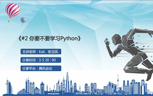 两小时带你了解Python的应用场景