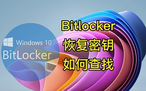 Bitlocker恢复密钥如何查找