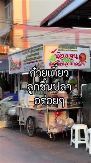 ก๋วยเตี๋ยวลูกชิ้นปลาที่น้องจู