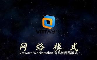 【虚拟机】VMWare网络模式的区别和选择