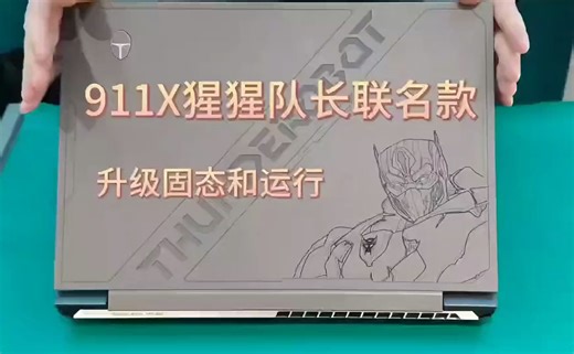 加固态硬盘 雷神游戏笔记本电脑911X猎荒。